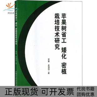 苹果树省工矮化密植栽培技术研究曹慧中国农业科学技术出版 包邮 书 社 正版