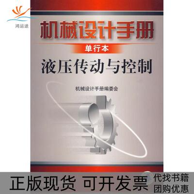 【正版书包邮】机械设计手册液压传动与控制机械设计手册委会机械工业出版社