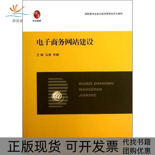 【正版书包邮】电子商务建设马涛上海交通大学出版社