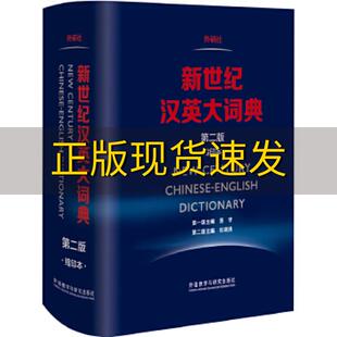 费 社 新世纪汉英大词典第二版 书 免邮 正版 缩印本惠宇杜瑞清外语教学与研究出版