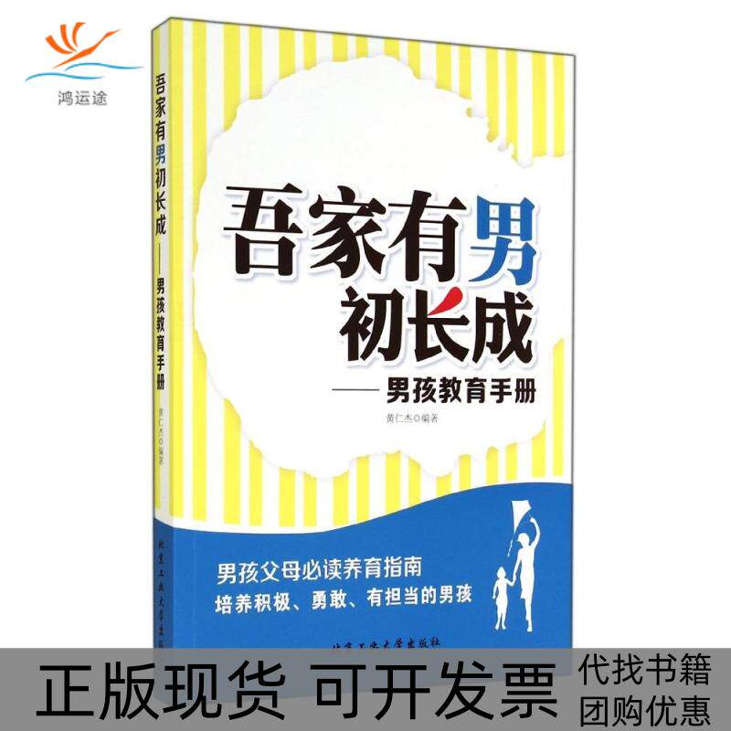 【正版书包邮】吾家有男初长成无黄仁杰者北京工业大学出版社
