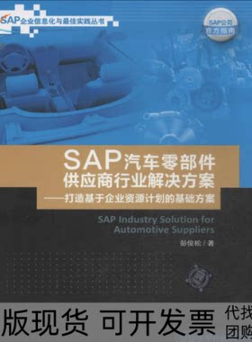 【正版书包邮】SAP汽车零部件供应商行业解决方案彭俊松清华大学出版社