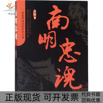 【正版书包邮】南明忠魂万松中国言实出版社
