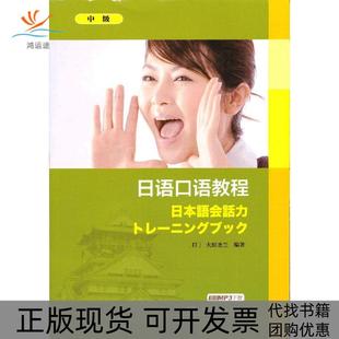 【正版书包邮】日语口语教程中级大原圣兰上海外语教育出版社