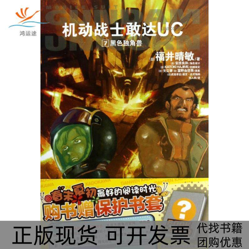 【正版书包邮】机动战士敢达UC7黑色独角兽日福井晴敏|者郑人彦|画日安彦良和湖南美术