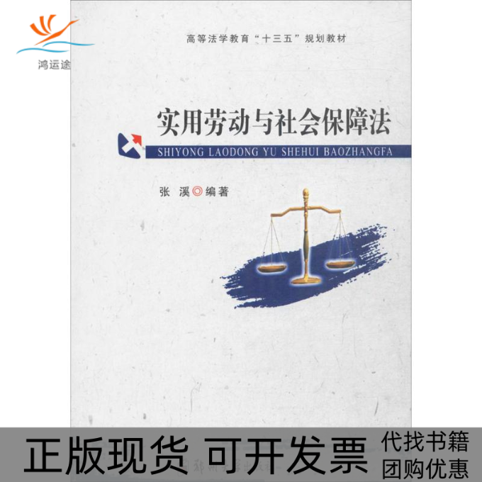 【正版书包邮】实用劳动与社会保障法张溪郑州大学出版社