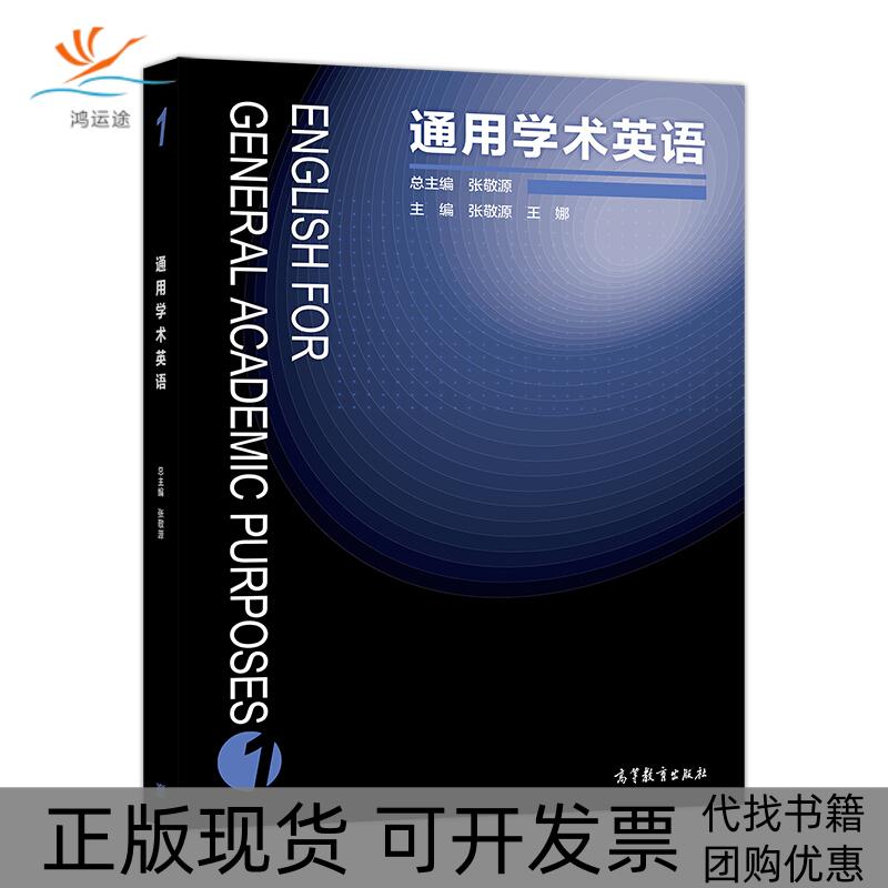 【正版书包邮】通用学术英语1总张敬源张敬源王娜高等教育出版社