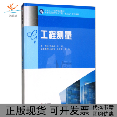 【正版书包邮】工程测量邓鑫洁唐丽毛远芳唐开荣潘洁西南交通大学出版社