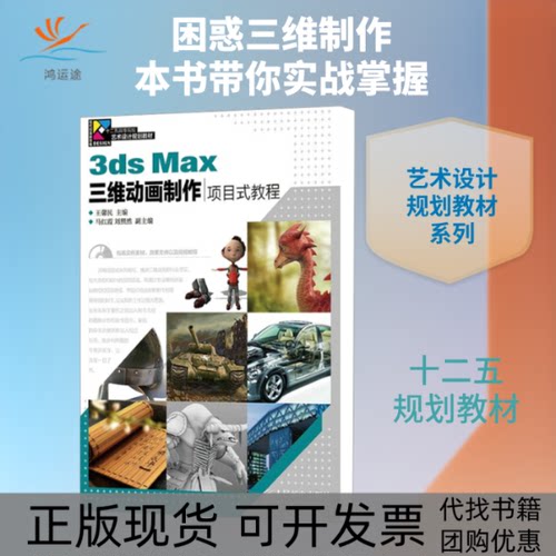 【正版书包邮】3dsMax三维动画制作项目式教程王馨民人民邮电出版社