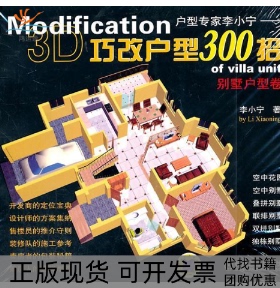 【正版书包邮】别墅户型卷Modification3D巧改户型300招李小宁机械工业出版社
