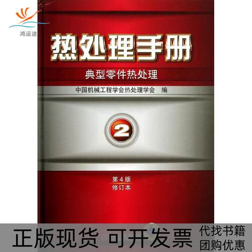 【正版书包邮】热处理手册中国机械工程学会热处理学会机械工业出版社