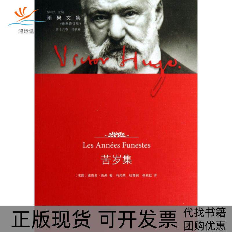 【正版书包邮】苦岁集第十六卷诗歌卷维克多雨果VictorHugo冯光荣杜青钢张秋红译林出版社