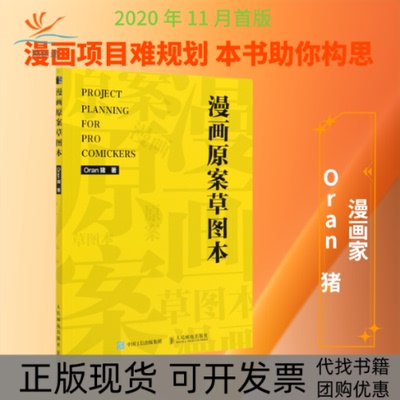 【正版书包邮】漫画原案草图本Oran猪人民邮电出版社