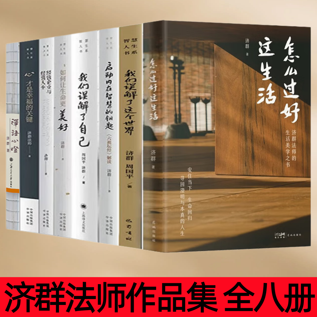 【济群法师作品集 全八册】怎么过好这生活+我们误解了这个世界+启动内在智慧的钥匙+我们误解了自己+如何让生命更美好