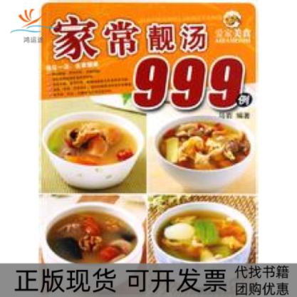 【正版书包邮】爱家美食家常靓汤999例爱家美丛书马岩广东经济出版社有限公司