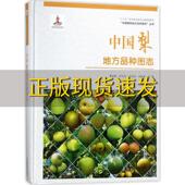 中国梨地方品种图志中国果树地方品种图志丛书曹尚银李天忠宋宏伟刘佳棽中国林业出版 包邮 书 社 正版