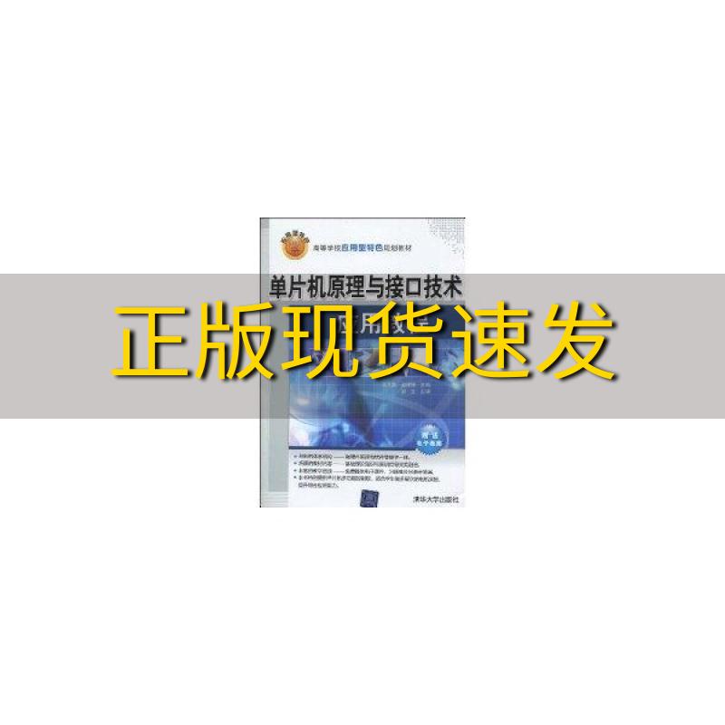 【正版书包邮】单片机原理与接口技术应用教程赵传申郝立主审王贤勇清华大学出版社