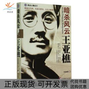 【正版书包邮】暗杀风云王亚樵风云人物诗酒啸傲中央编译