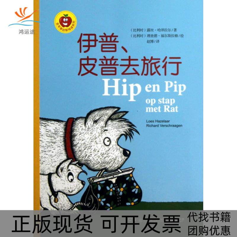 【正版书包邮】伊普皮普去旅行金苹果启智阅读系列露丝哈泽拉尔|者赵博|画湖南少儿