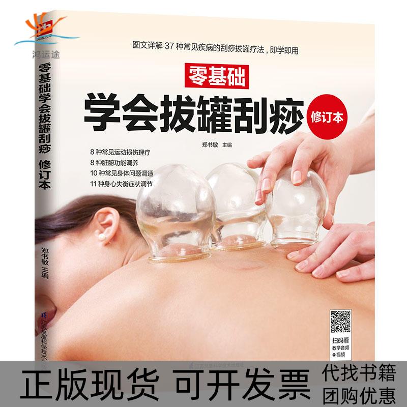 【正版书包邮】零基础学会拔罐刮痧修订本郑书敏江苏凤凰科学技术出版社