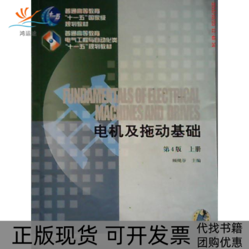 【正版书包邮】电机及拖动基础顾绳谷机械工业出版社