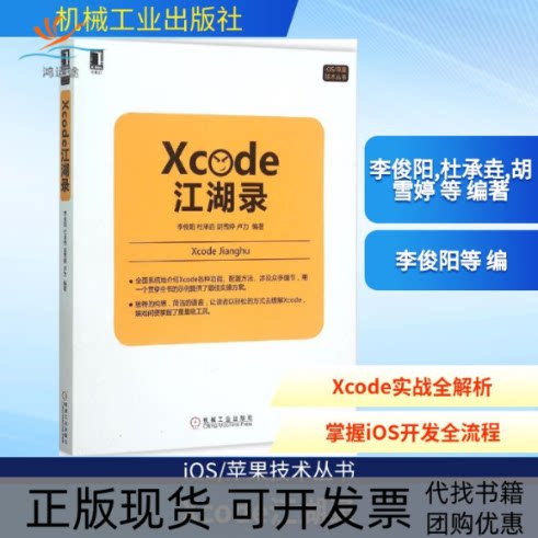 【正版书包邮】Xcode江湖录李俊阳杜承垚胡雪婷卢力机械工业出版社