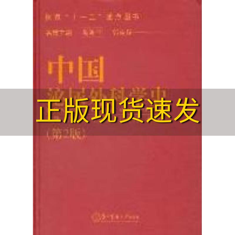 【正版书包邮】中国泌尿外科学史第2版那彦群上海第二军医大学出版社