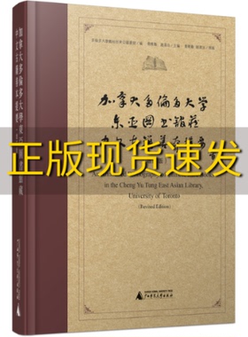 【正版书包邮】加拿大多伦多大学东亚图书馆藏中文古籍善本提要增订版乔晓勤赵清治乔晓勤多伦多大学郑裕彤东亚图书馆广西师范大学