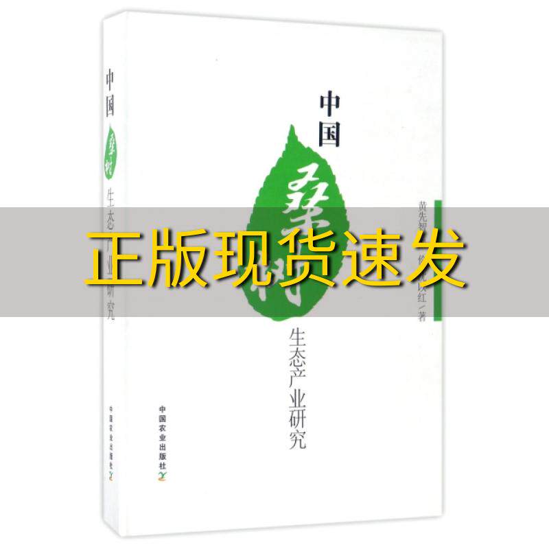 【正版书包邮】中国桑树生态产业研究黄先智秦俭沈以红中国农业出版社