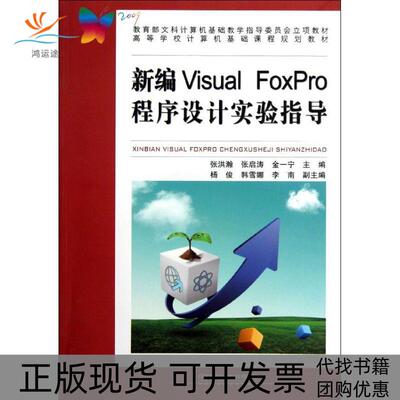 【正版书包邮】新编VisualFoxPro程序设计实验指导张洪瀚张启涛金一宁中国铁道出版社