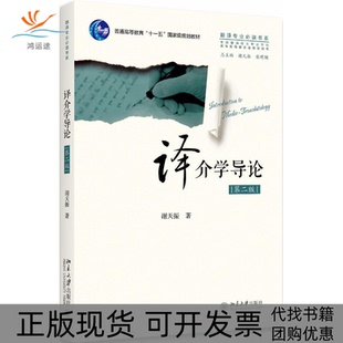 【正版书包邮】译介学导论第2版谢天振谢天振北京大学出版社