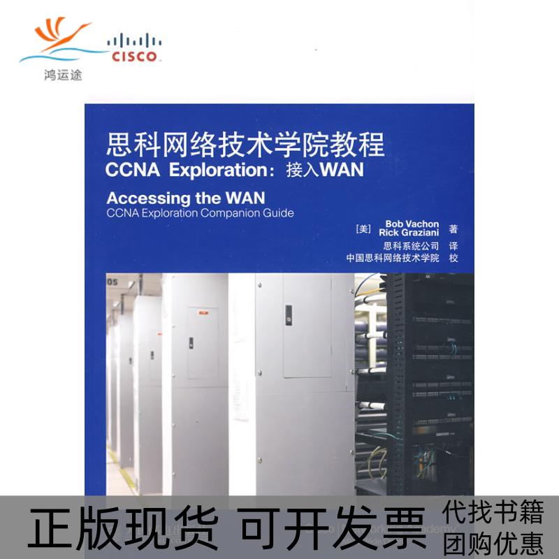 【正版书包邮】思科网络技术学院教程CCNAExploration接入WAN瓦尚VachonB思科系统公司人民邮电出版社