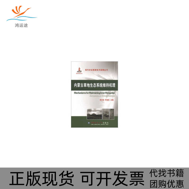 【正版书包邮】内蒙古草地生态系统维持机理精韩兴国李凌浩中国农业大学