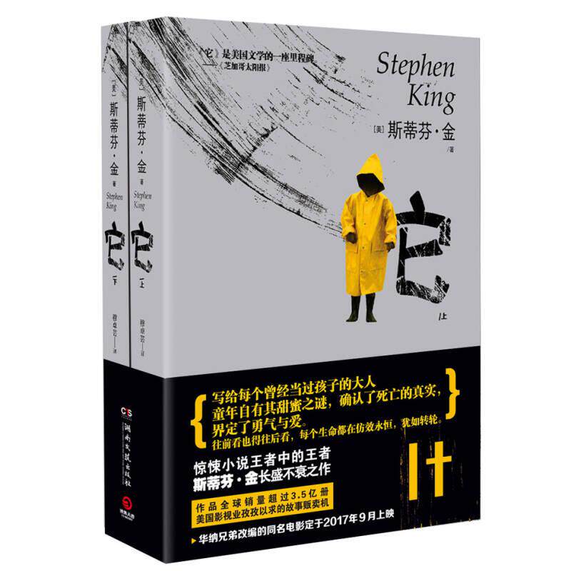 正版现货 它全二册 斯蒂芬金著 书籍 湖南文艺出版社 9787540479503