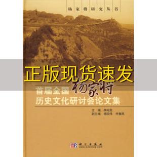 包邮 书 首届全国杨家将历史文化研讨会论文集李裕民科学出版 正版 社