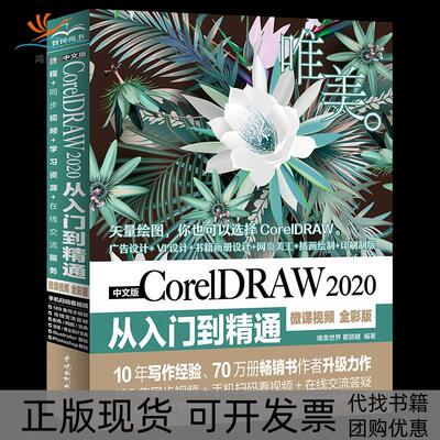 【正版书包邮】中文版CorelDRAW2020从入门到精通微课视频全彩版唯美世界瞿颖健中国水利水电出版社