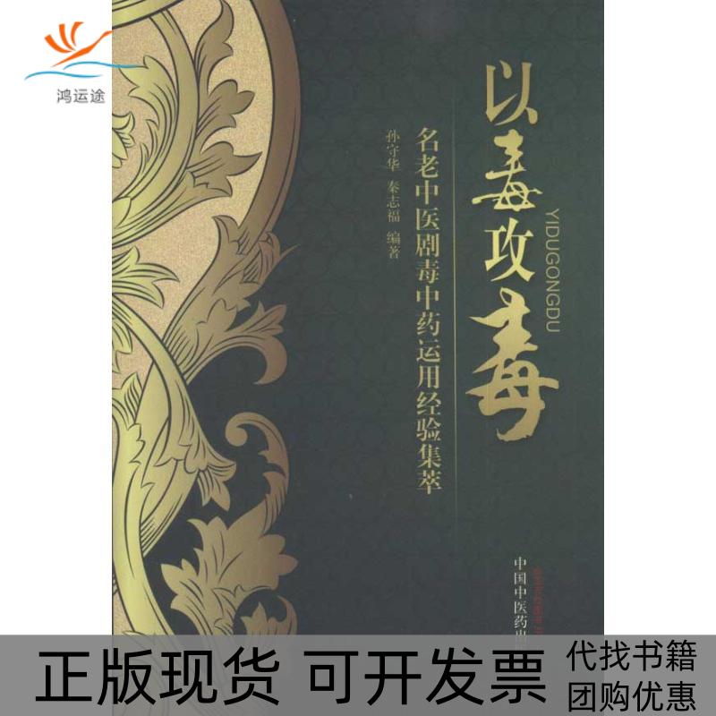 【正版书包邮】以毒攻毒名老中医剧毒运用经验集萃孙守华秦志福中国医出版社