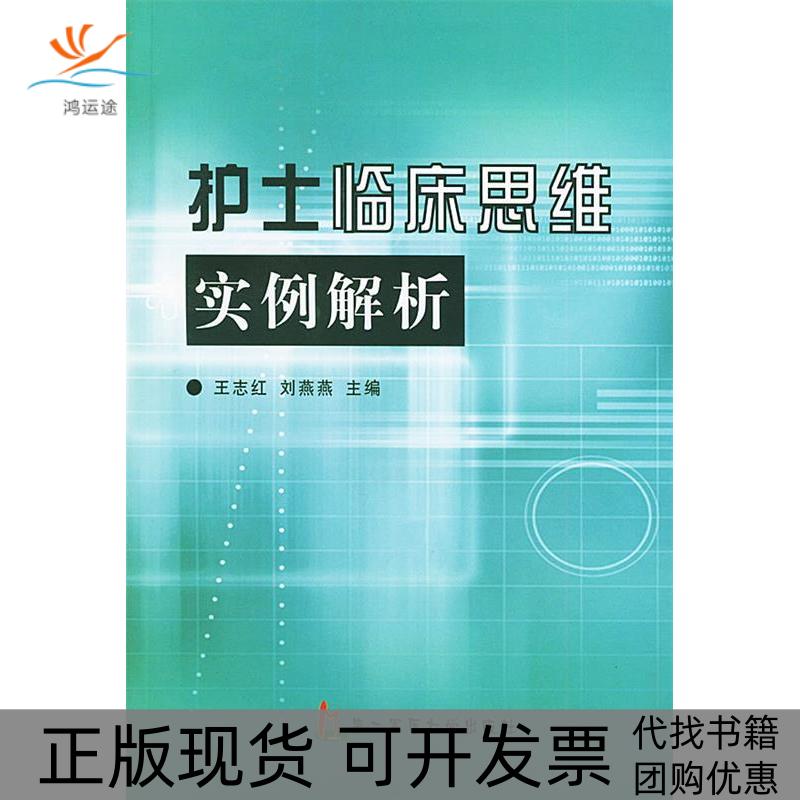 【正版书包邮】护士临床思维实例解析刘燕燕王志红上海第二军医大学出版社