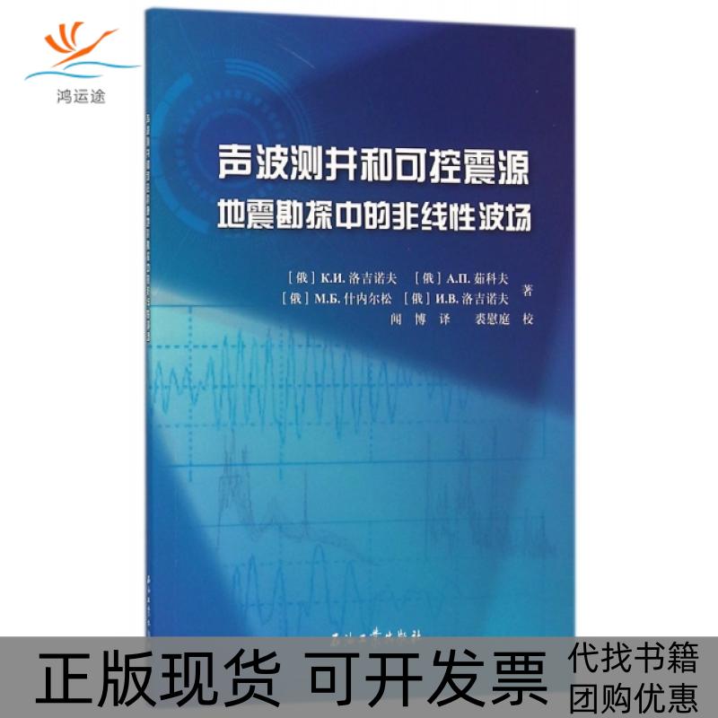 【正版书包邮】声波测井和可控震源地震勘探中的非线波场洛吉诺夫茹科夫什内尔松|者闻博石油工业