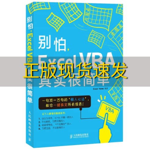 【正版书包邮】别怕ExcelVBA其实很简单ExcelHome人民邮电出版社