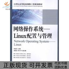 【正版邮】络操作系统Linux配置与管理张金石人民邮电出版社