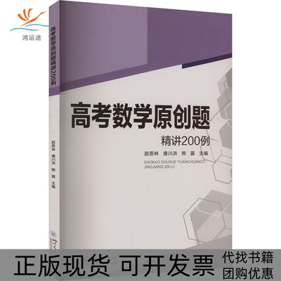 【正版书包邮】高考数学原创题精讲200例熊露赵思林唐川洪四川大学出版社