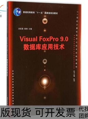 【正版书包邮】VisualFoxPro90数据库应用技术武航星姚琳清华大学出版社