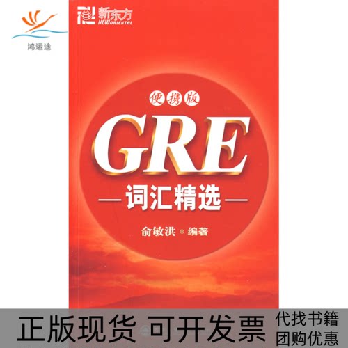 【正版书包邮】GRE词汇精选便携版俞敏洪西安交通大学出版社