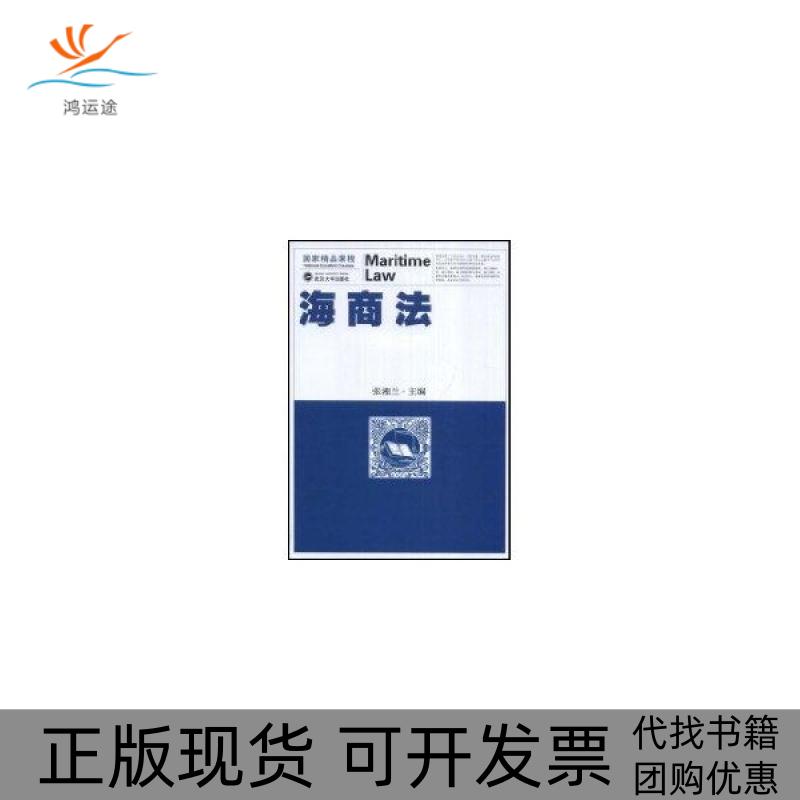 【正版书包邮】海商法张湘兰武汉大学出版社