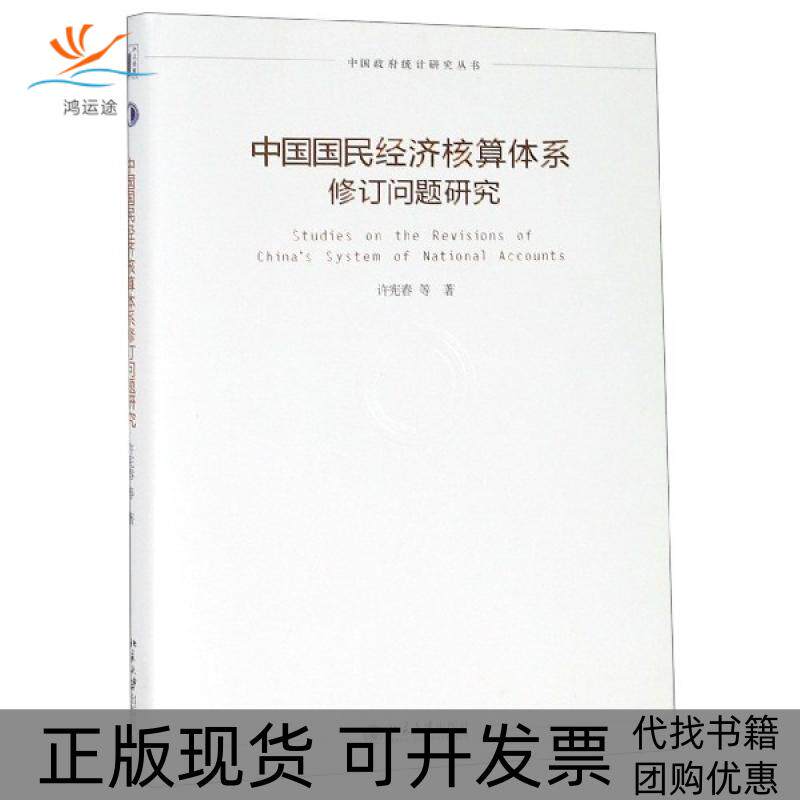 【正版书包邮】中国国民经济核算体系修订问题研究许宪春北京大学出版社