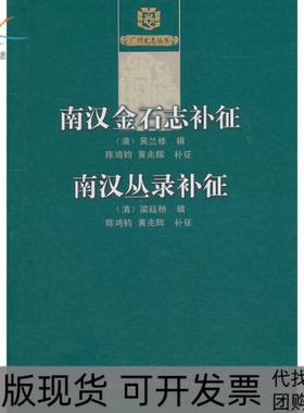 【正版书包邮】南汉金石志补徵南汉丛录补徵清梁廷枏辑陈鸿钧黄兆辉补征广东人民出版社