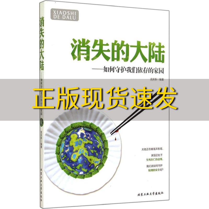 【正版书包邮】消失的大陆如何守护我们依存的家园武庆新北京工业大学出版社