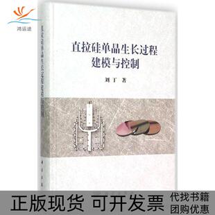 【正版新书】直拉硅单晶生长过程建模与控制刘丁科学出版社
