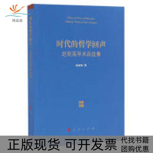 【正版书包邮】时代的哲学回声赵剑英学术自选集赵剑英出版社人民出版社